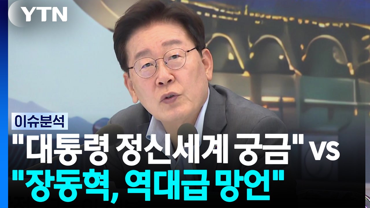 장동혁 "대통령 정신세계 궁금" vs 민주 "장동혁, 역대급 망언" [정치 ON] /...