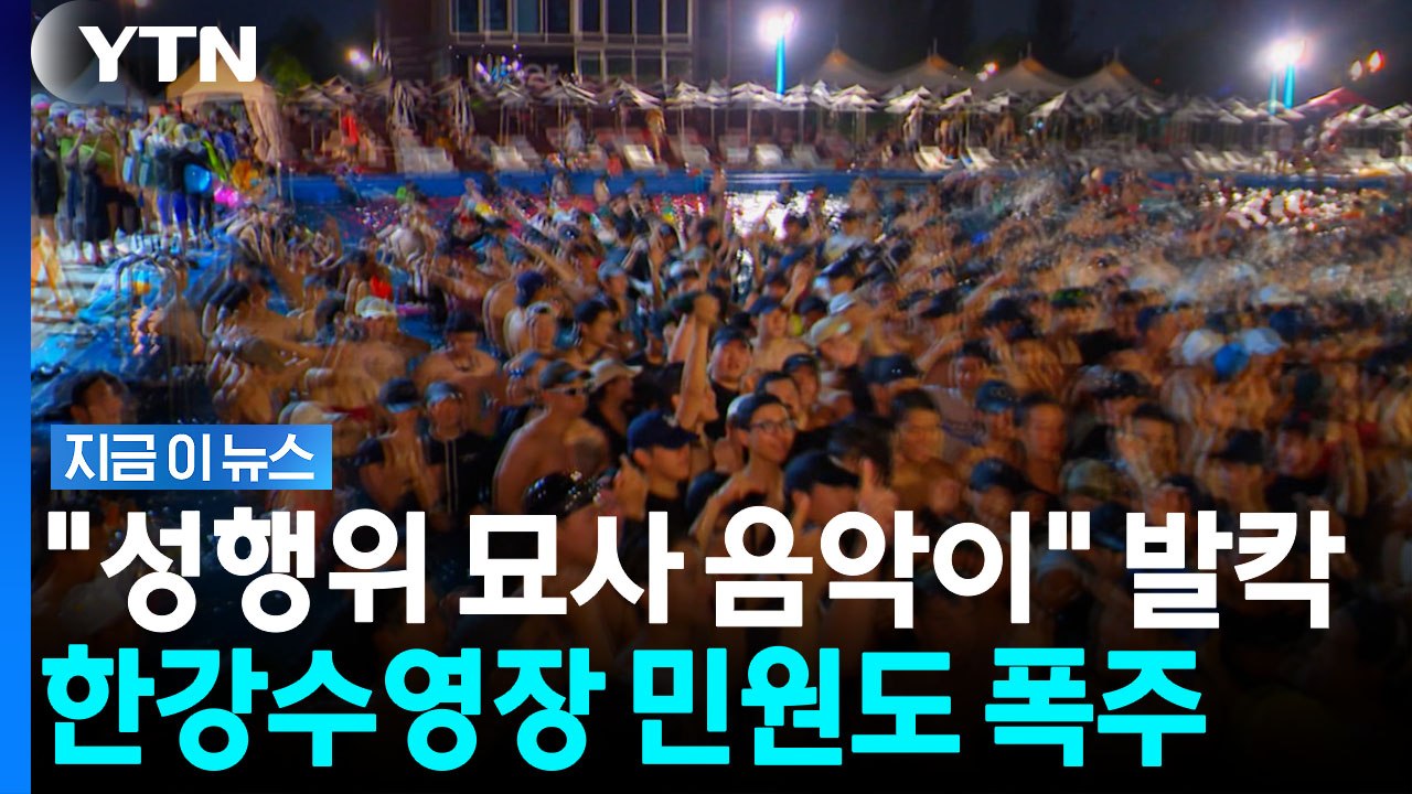 30만명 몰린 한강수영장 시끌…문신 노출·소음에 민원 폭주 [지금이뉴스] / YTN