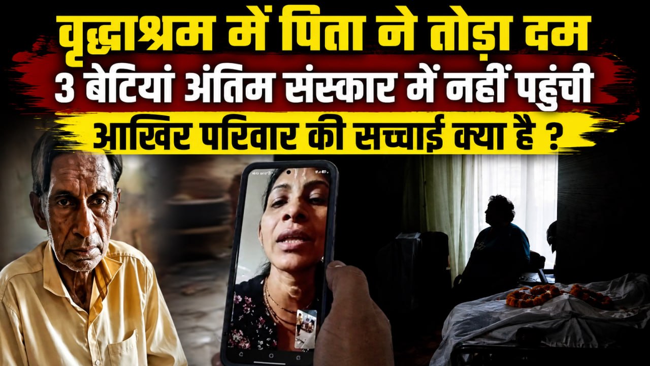 Sonipat Old Age Home Case: वृद्धाश्रम में पिता ने तोड़ा दम,Video Call में देखा अंतिम संस्कार,कौन है?