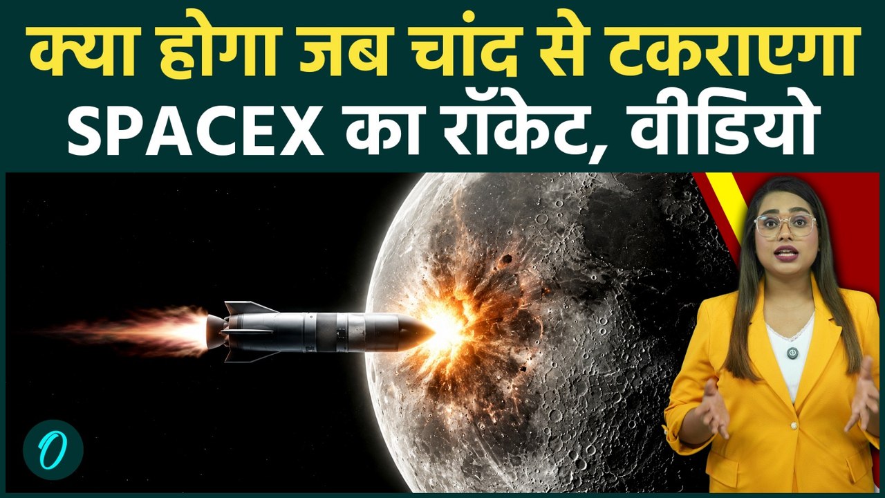 SpaceX Rocket Moon Crash: 8,700 KM/H की रफ्तार से चांद से टकराएगा Rocket, क्या होगा? NASA अलर्ट पर!