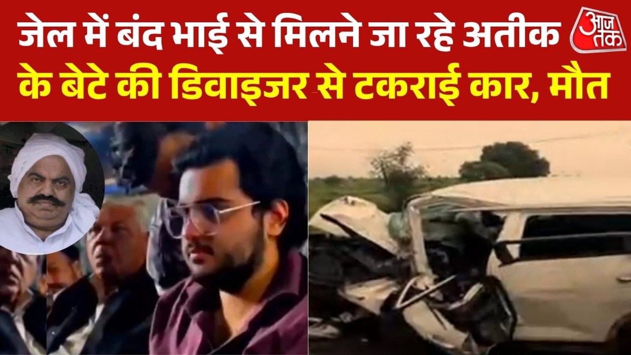 माफिया अतीक अहमद के बेटे अबान की सड़क हादसे में मौत, चकनाचूर हुई कार; देखें मौके की तस्वीरें