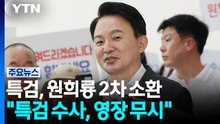 특검, '양평 백지화' 원희룡 재소환...한동훈도 소환 통보 / YTN
