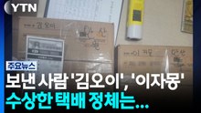 보낸 사람 '김오이', '이자몽'? 수상한 택배 알고보니 [앵커리포트] / YTN