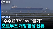 이란 "수수료 7%" vs 미 "불가"...호르무즈 재개방 막판 진통 / YTN