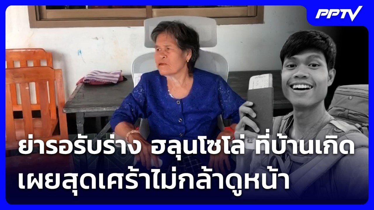 ย่ารอรับร่าง ฮลุนโซโล่ ที่บ้านเกิด เผยสุดเศร้าไม่กล้าดูหน้า | จับข่าวคุย | 6 ส.ค. 69