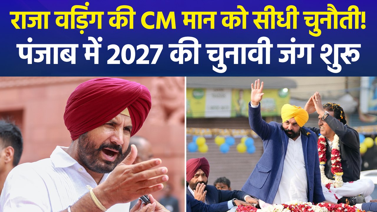पंजाब विधानसभा चुनाव 2027: CM भगवंत मान के खिलाफ राजा वड़िंग ने किया चुनावी जंग का ऐलान, NDA ने भी ठोकी जीत की ताल
