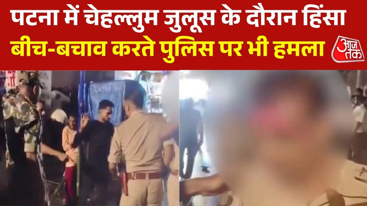 पटना में चेहल्लुम जुलूस के दौरान भिड़े 2 गुट, जमकर मारपीट; देखें बवाल