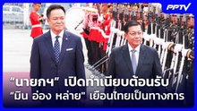 “นายกฯ” เปิดทำเนียบต้อนรับ “มิน อ่อง หล่าย" เยือนไทยเป็นทางการ | จับข่าวคุย | 6 ส.ค. 69