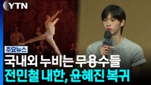 발레 열기 잇는다...'내한 전민철' '돌아온 윤혜진' / YTN