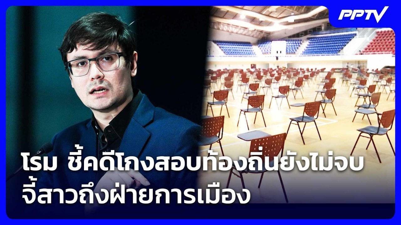 โรม ชี้คดีโกงสอบท้องถิ่นยังไม่จบ จี้สาวถึงฝ่ายการเมือง | จับข่าวคุย | 6 ส.ค. 69