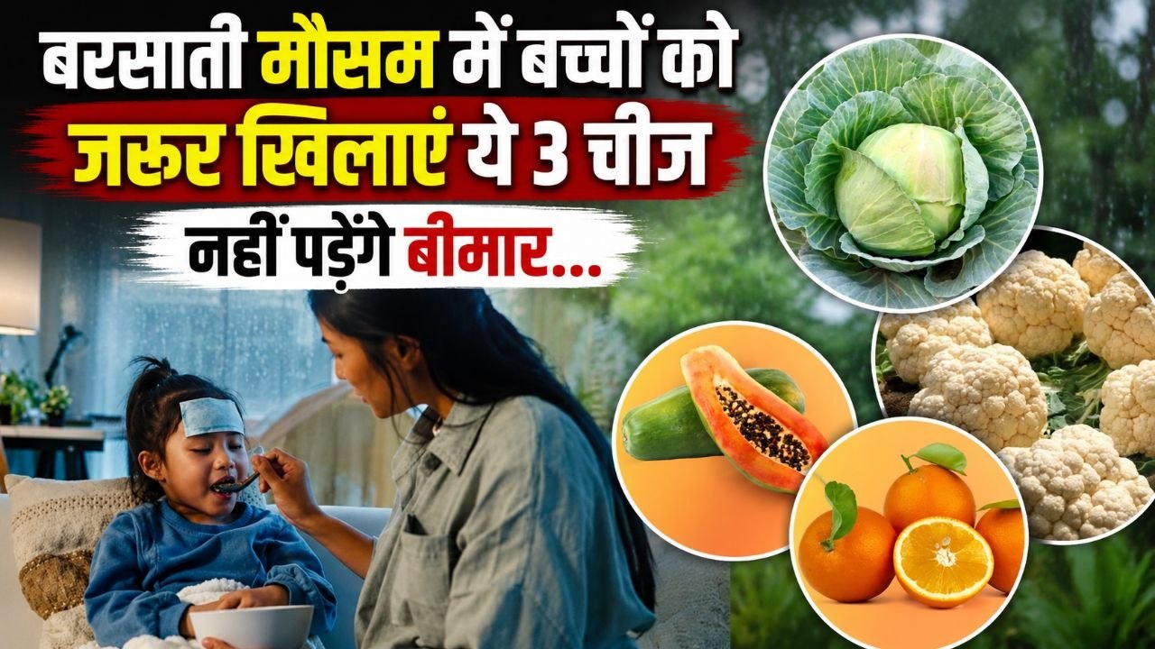 Monsoon Tips For Home: बरसाती मौसम में बच्चे को इंफेक्शन से बचाने के लिए जरूर खिलाएं ये 3 चीजें |