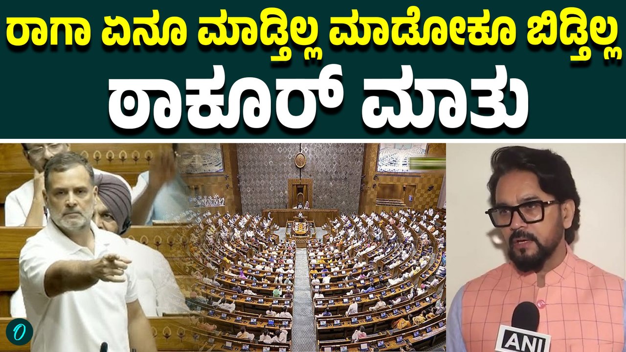 ಸಂಸತ್ ಗದ್ದಲಕ್ಕೆ ಕಾಂಗ್ರೆಸ್ ಕಾರಣ! ರಾಹುಲ್ ಗಾಂಧಿ ವಿರುದ್ಧ ಅನುರಾಗ್ ಠಾಕೂರ್ ಕಿಡಿ!