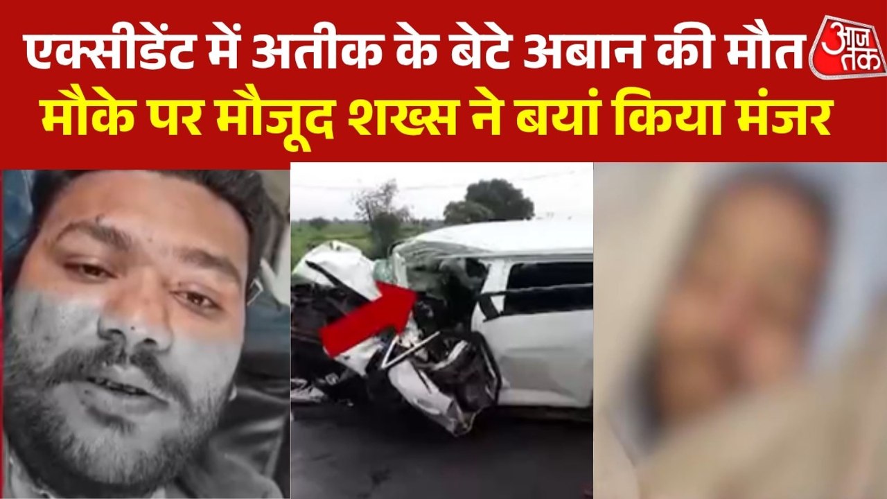 'अनियंत्रित होकर गाड़ी डिवाइडर से टकराई...', चश्मदीद ने बताया अतीक के बेटे की कैसे हुई मौत