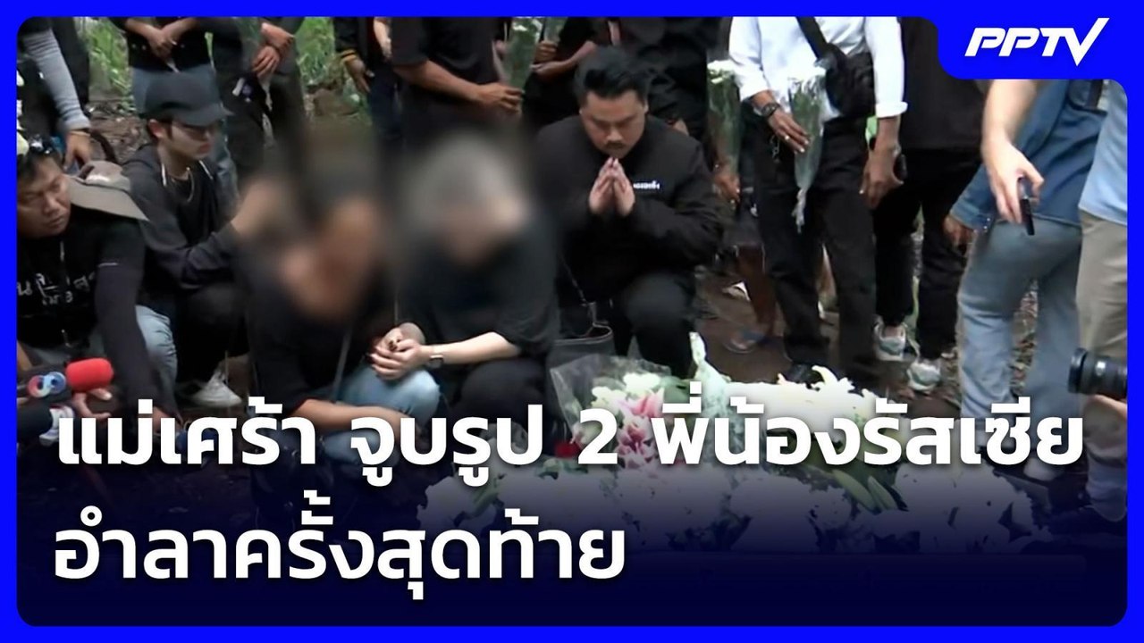 แม่เศร้า จูบรูป 2 พี่น้องรัสเซีย อำลาครั้งสุดท้าย | จับข่าวคุย | 6 ส.ค. 69
