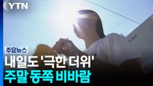 [날씨] 서울 또 최고, 40℃ 폭염 내일까지...주말 동쪽 비바람 / YTN