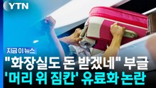 "기내 선반 짐도 돈 내라"…호주 항공사 유료화 결정에 논란 [지금이뉴스] / YTN