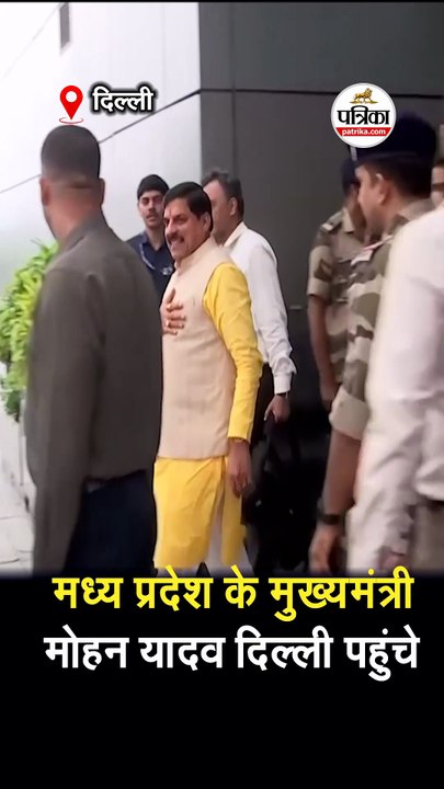 मध्य प्रदेश के मुख्यमंत्री मोहन यादव दिल्ली पहुंचे