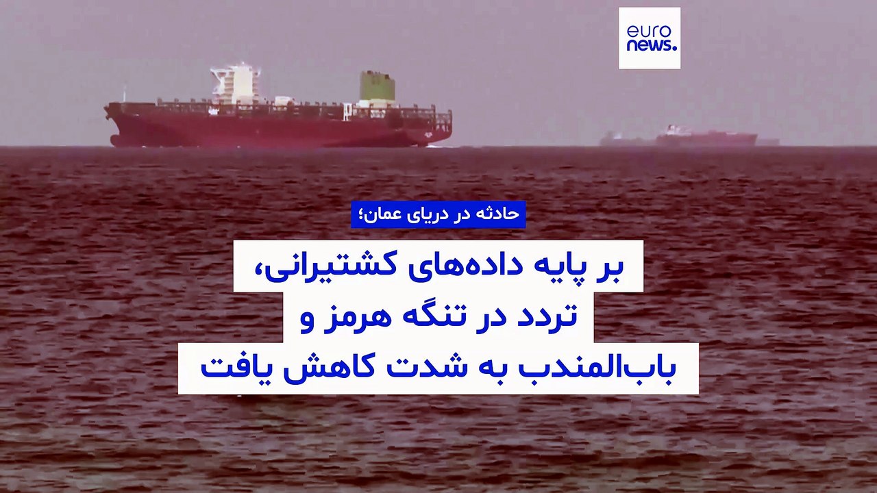حادثه در دریای عمان؛ بر پایه داده‌های کشتیرانی، تردد در تنگه هرمز و باب‌المندب به شدت کاهش یافت