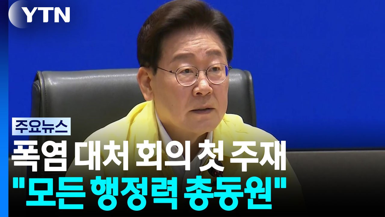 이 대통령, 폭염 대처 점검회의 첫 주재..."행정력 총동원 피해 최소화" / YTN