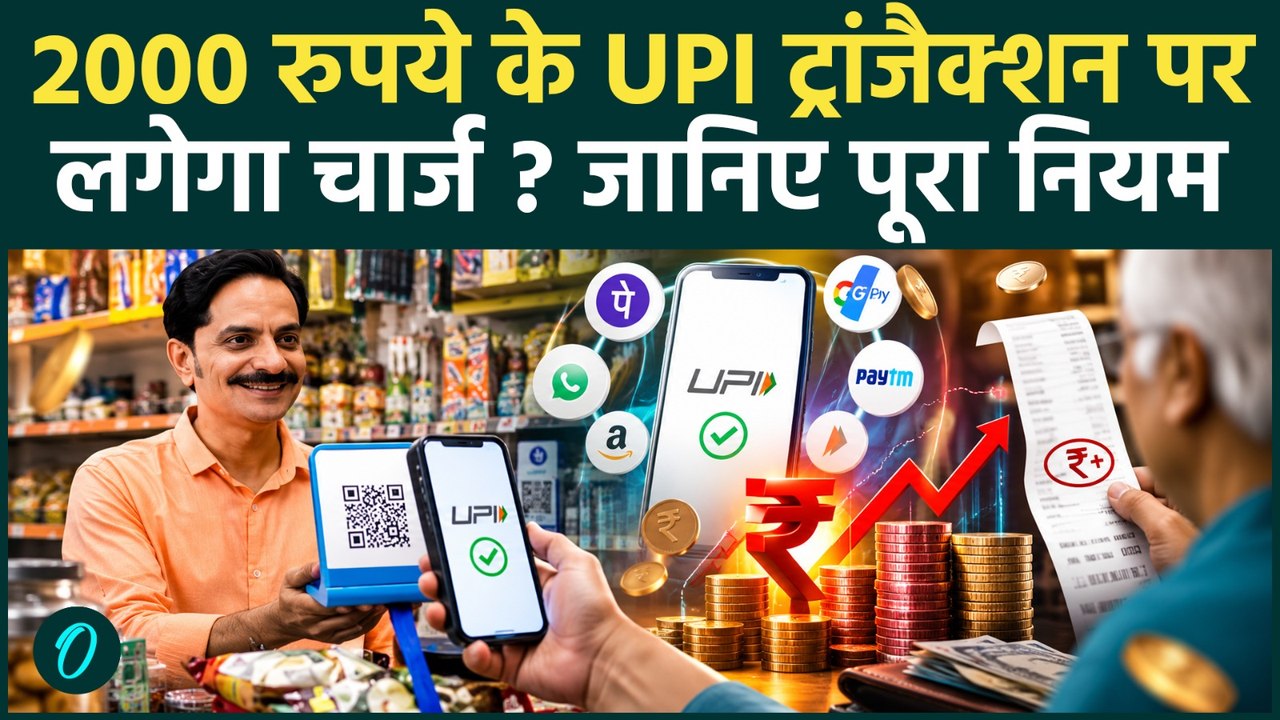 UPI Transaction New Rules 2026 : 2000 रुपए से ज्यादा के UPI Payment पर लगेगी फीस,कितना लगेगा चार्ज