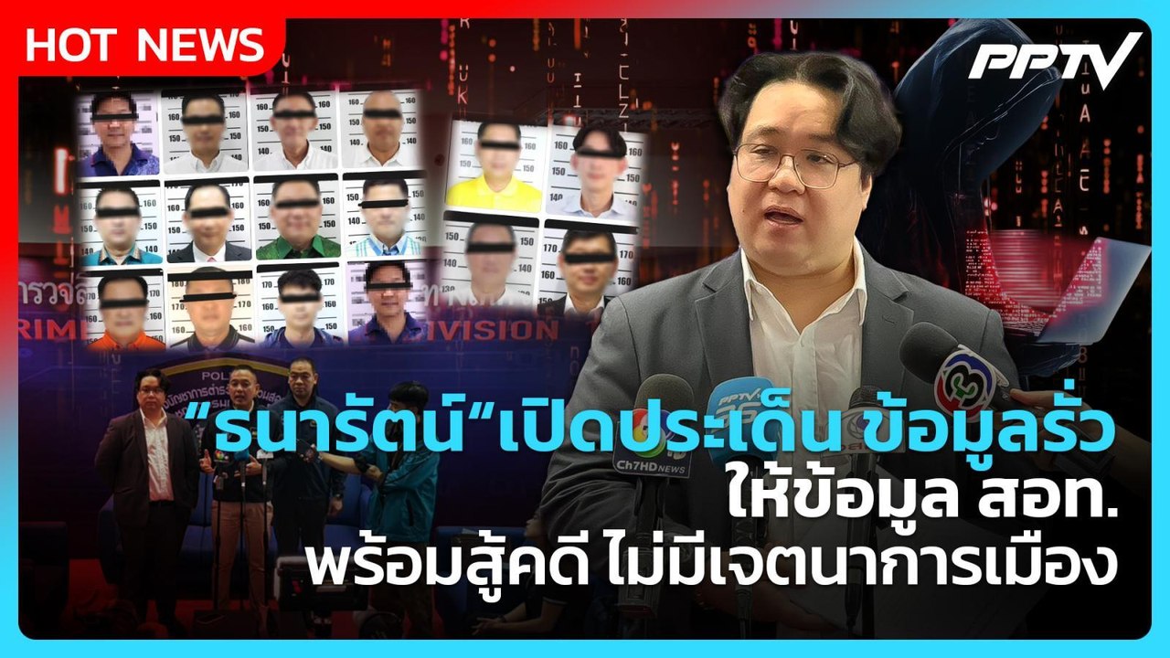 “ธนารัตน์“เปิดประเด็น ข้อมูลรั่ว ให้ข้อมูล สอท. พร้อมสู้คดี ไม่มีเจตนาการเมือง | PPTV News