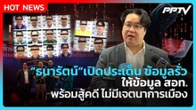 “ธนารัตน์“เปิดประเด็น ข้อมูลรั่ว ให้ข้อมูล สอท. พร้อมสู้คดี ไม่มีเจตนาการเมือง | PPTV News