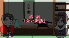 仮想大河ドラマ「武田四郎勝頼」第一話～朱い諏訪～
