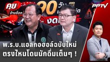 Exclusive Talk | เจาะทีละข้อ พ.ร.บ.แอลกอฮอล์ฉบับใหม่ ตรงไหนโดนนักดื่มเต็มๆ | คุยข้ามช็อต