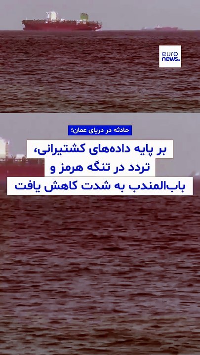 حادثه در دریای عمان؛ بر پایه داده‌های کشتیرانی، تردد در تنگه هرمز و باب‌المندب به شدت کاهش یافت