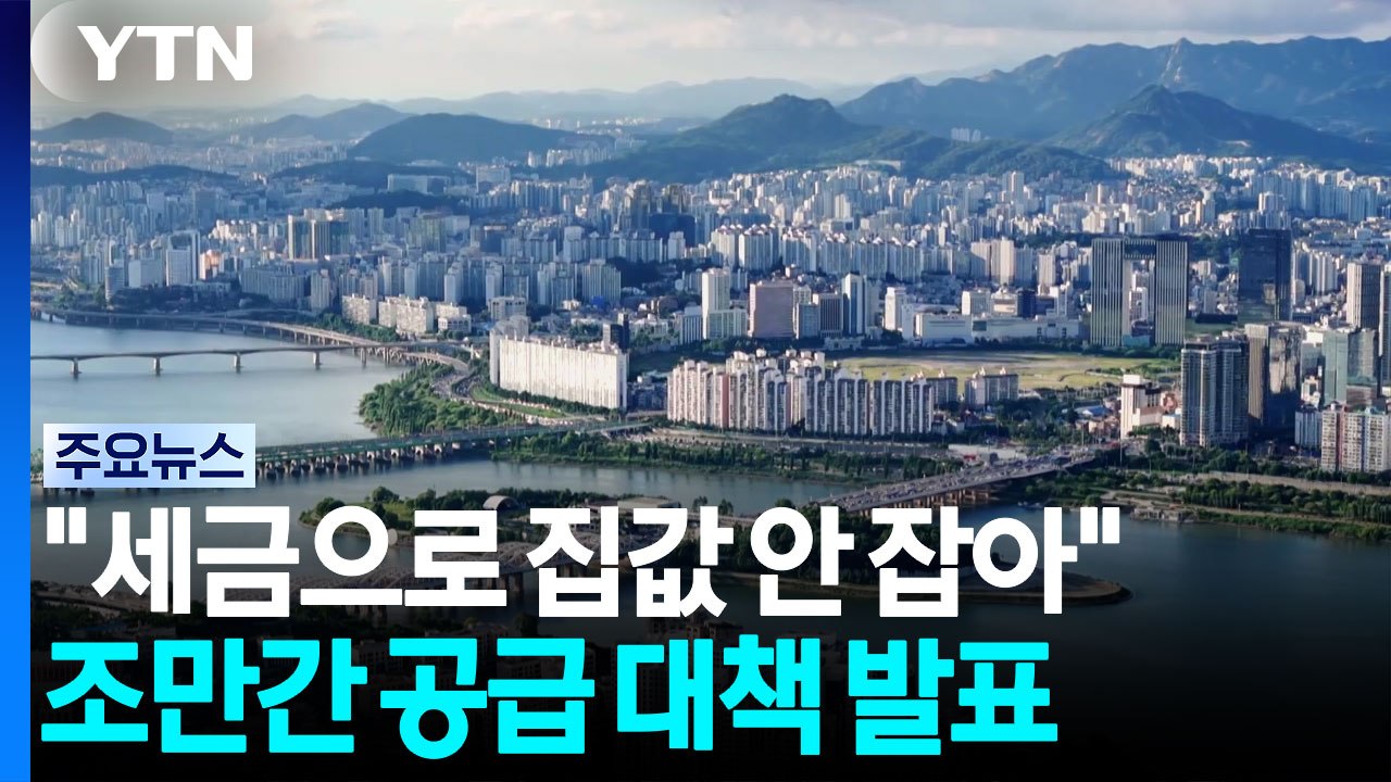 청와대 "세금으로 집값 안 잡아...빠른 시일 내 공급 발표" / YTN