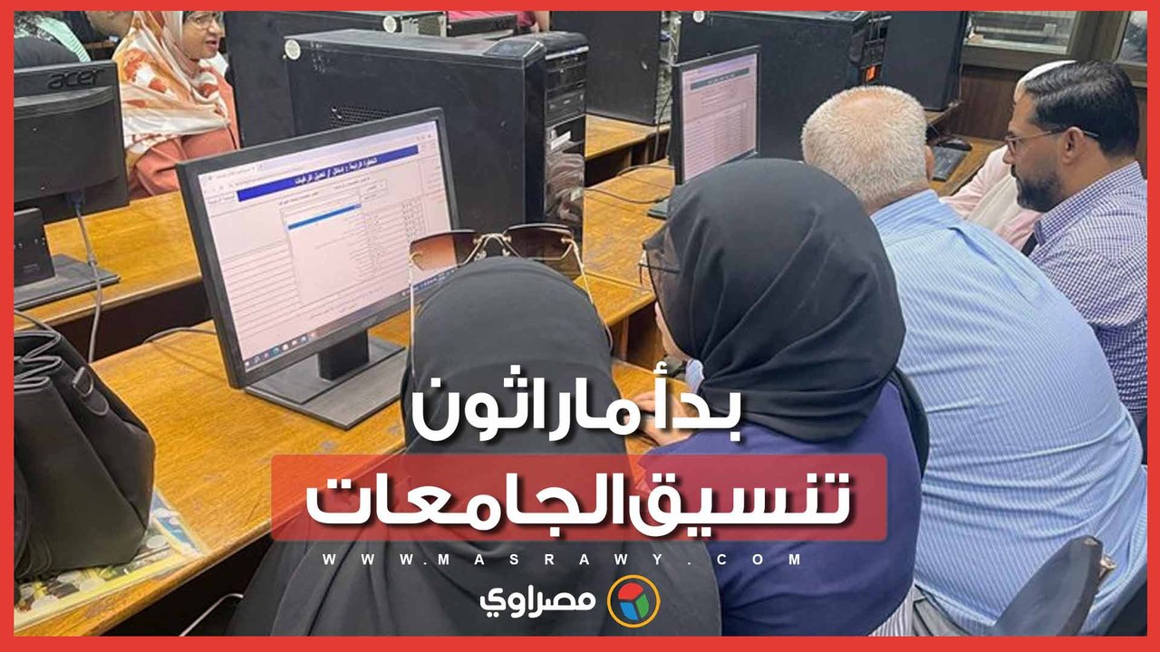 انطلاق ماراثون التقديم للجامعات.. جولة داخل معامل التنسيق الإلكتروني لمتابعة المرحلة الأولى