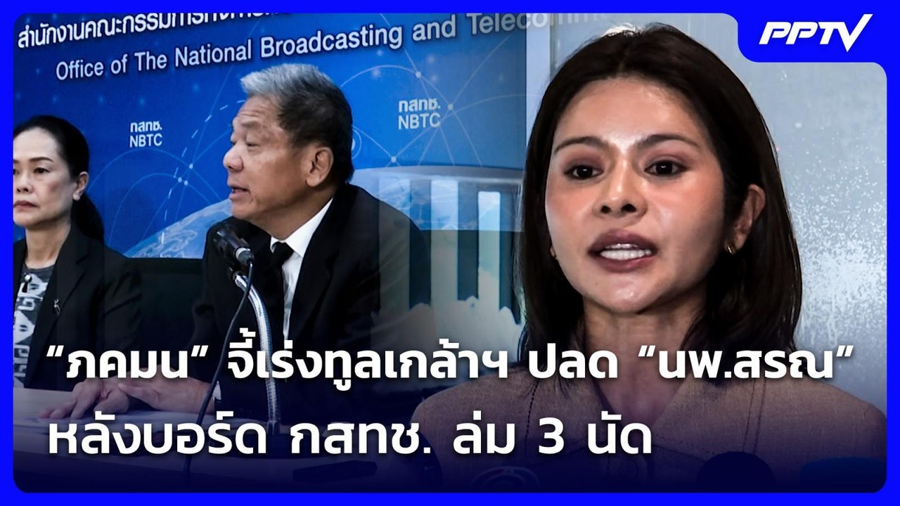 “ภคมน” จี้เร่งทูลเกล้าฯ ปลด “นพ.สรณ” หลังบอร์ด...
