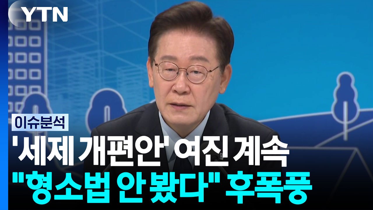 '세제 개편안' 여진 계속..."형소법 안 봤다" 후폭풍 / YTN
