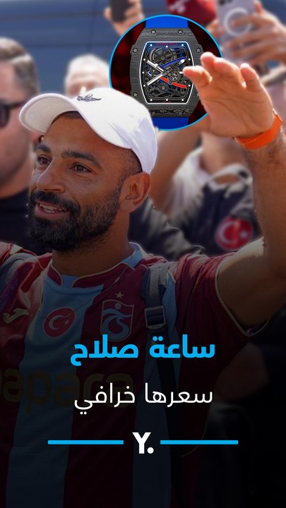 أخف من الريشة وسعرها خرافي 💸ما قصة ساعة صلاح الجديدة؟