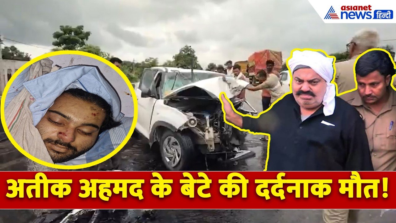 सड़क हादसे में Atiq Ahmed के बेटे अबान अहमद की...