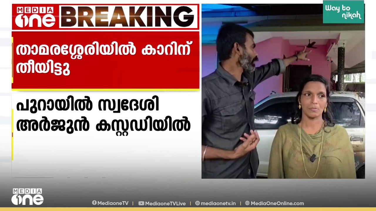 താമരശ്ശേരിയിൽ കാറിന് തീയിട്ടു; വീട്ടിലുണ്ടായിരുന്ന യുവതിയെ തീ കത്തിക്കാനും ശ്രമം