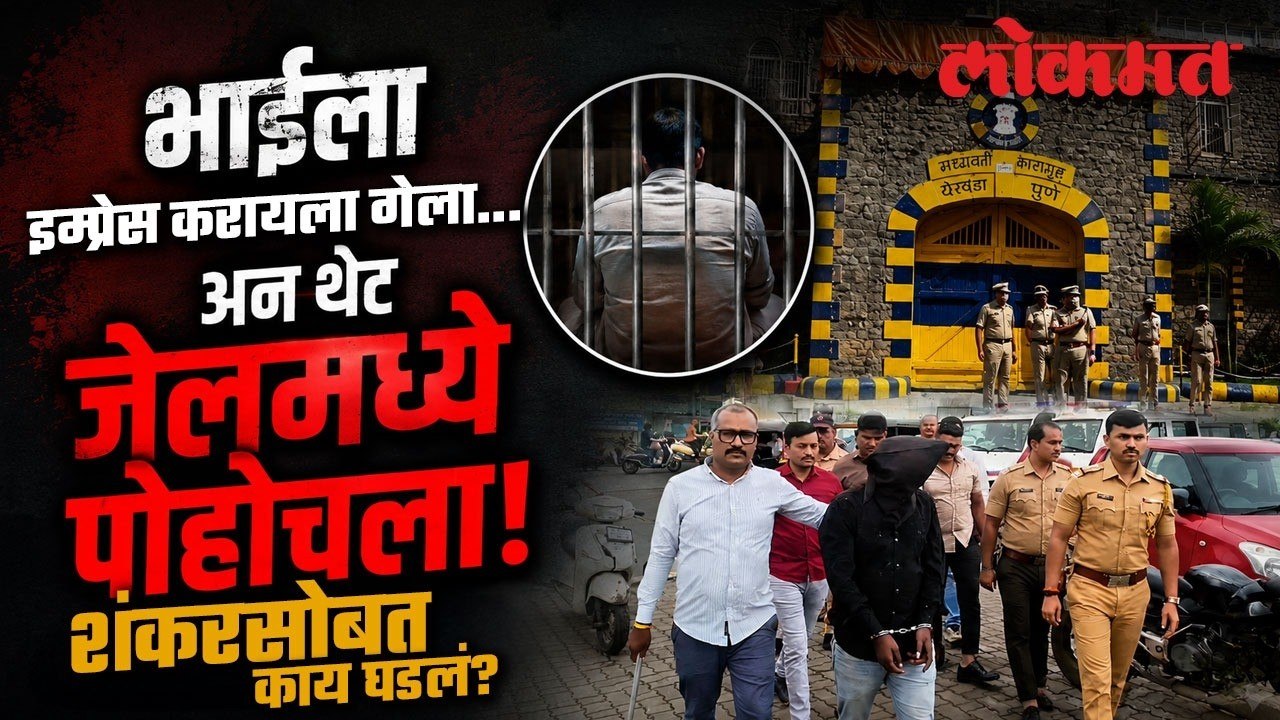 भाई तुरुंगात... पंटरने जेलबाहेर फोडले फटाके; पुढे जे घडलं ते धक्कादायक; येरवडा जेलबाहेरचा अजब प्रकार