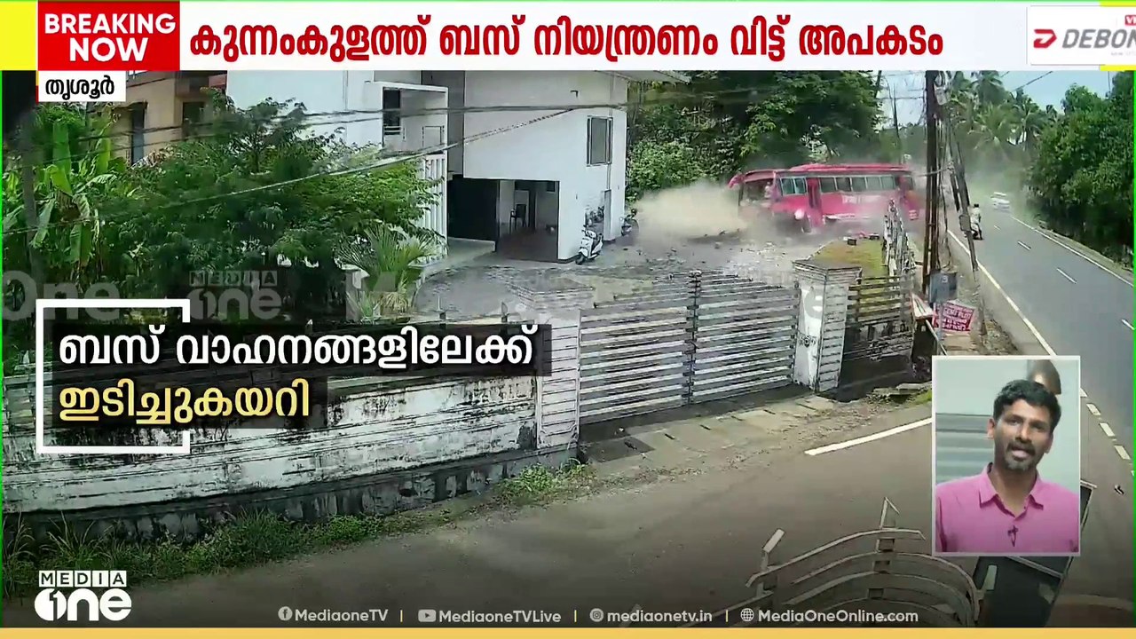 കുന്നംകുളം ബസ് നിയന്ത്രണം വിട്ട് അപകടം; ഒരാൾ മരിച്ചു, നിരവധിപേർക്ക് പരിക്ക്
