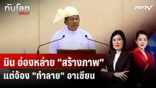ICRC พบ ซูจี : มิน อ่องหล่าย "สร้างภาพ" แต่จ้อง "ทำลาย" อาเซียน | ทันโลก DAILY | 6 ส.ค. 69