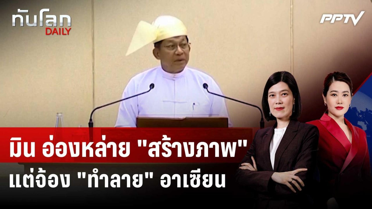 ICRC พบ ซูจี : มิน อ่องหล่าย "สร้างภาพ" แต่จ้อง...