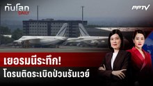 เยอรมนีระทึก! โดรนติดระเบิดป่วนรันเวย์-วัตถุปริศนาชนเครื่องบิน | ทันโลก DAILY | 6 ส.ค. 69