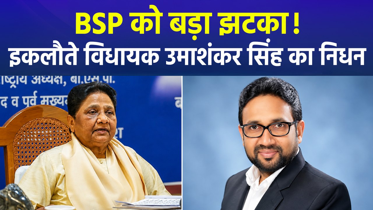 BSP के इकलौते विधायक उमाशंकर सिंह का निधन, मायावती से राजनाथ सिंह और अखिलेश यादव तक सभी ने दी श्रद्धांजलि