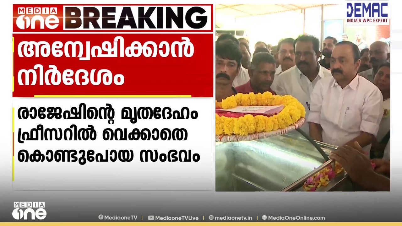 ചെറുപുഴയിൽ രാജേഷിന്റെ മൃതദേഹം ഫ്രീസറില്ലാതെ കൊണ്ടുപോയ സംഭവത്തിൽ അന്വേഷണത്തിന് നിർദേശം
