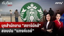 ตำรวจโสมขาวบุกสำนักงาน "สตาร์บัคส์" สอบปม "แทงค์เดย์" | ทันโลก DAILY | 6 ส.ค. 69