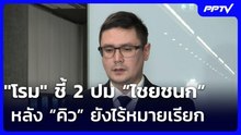 "โรม" ชี้ 2 ปม “ไชยชนก” หลัง “คิว” ยังไร้หมายเรียก | เข้มข่าวเย็น | 6 ส.ค. 69