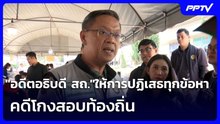 "อดีตอธิบดี สถ."ให้การปฏิเสธทุกข้อหา คดีโกงสอบท้องถิ่น | เข้มข่าวเย็น | 6 ส.ค. 69