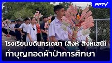 โรงเรียนบดินทรเดชา (สิงห์ สิงหเสนี) ทำบุญทอดผ้าป่าการศึกษา  | เข้มข่าวเย็น | 6 ส.ค. 69