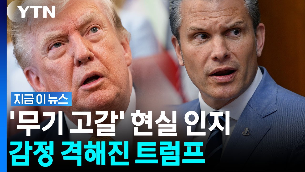 "무기 재고 문제 없다더니"…헤그세스 향한 트럼프 격노 [지금이뉴스] / YTN