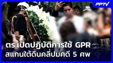 ตร.เปิดปฏิบัติการใช้ GPR สแกนใต้ดินคลี่ปมคดี 5 ศพ | เข้มข่าวเย็น | 6 ส.ค. 69