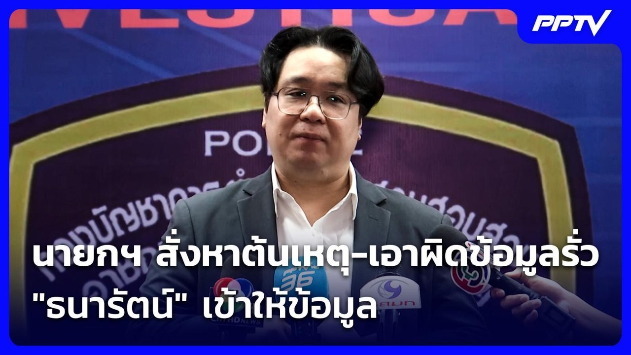 นายกฯ สั่งหาต้นเหตุ-เอาผิดข้อมูลรั่ว "ธนารัตน์"...